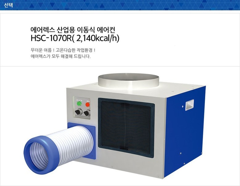 에어렉스 산업용 에어컨 HSC-1070R_상세WEB2.jpg