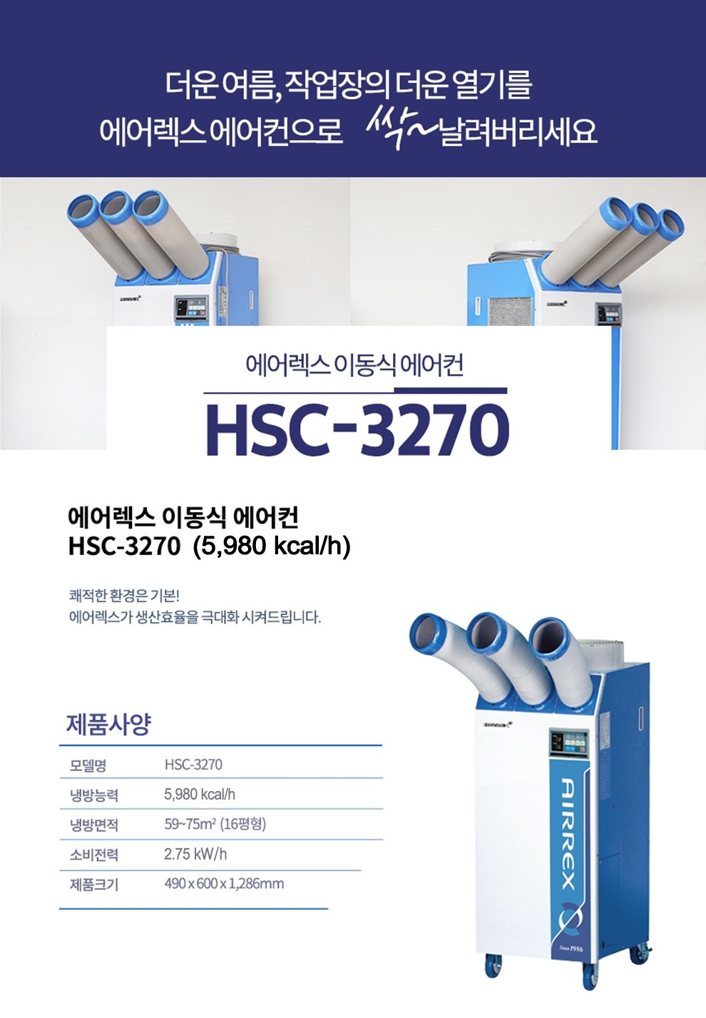 에어렉스 산업용 에어컨 HSC-3270_상세 WEB4.jpg