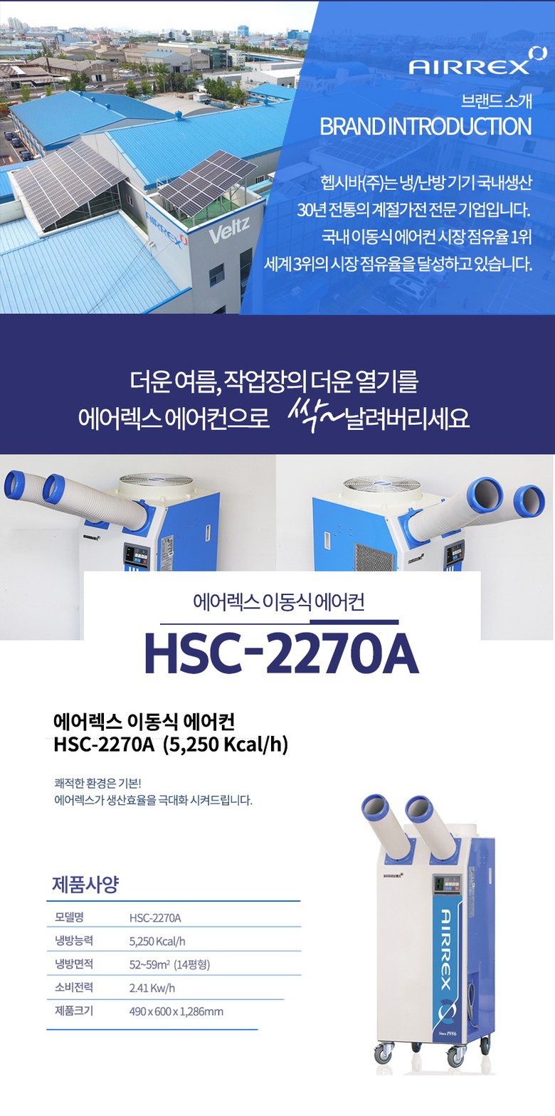 에어렉스 산업용 에어컨 HSC-2270A_상세2.jpg