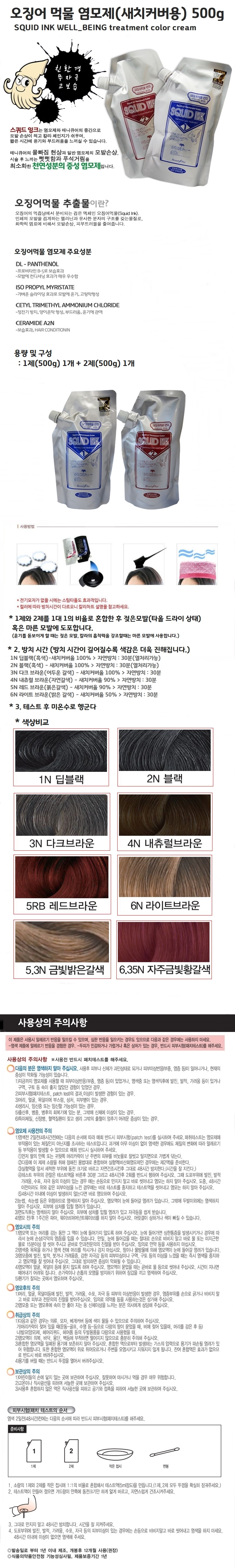 A_오징어 먹물 염모제(새치커버용)_all.jpg